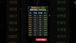 한국시리즈 역대 우승팀 #프로야구 #한국시리즈 #우승 #레전드