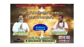 #newlifehealinigministry   #pastorPALchabba  #healinig #deliverance.महासामरथ मै सब कुज संभव है