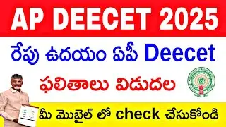Ap Deecet results 2025 || Ap Deecet results latest news today