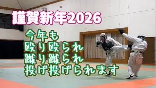 日本拳法　すばらしきこの殴り合いのせかい　謹賀新年2026  #日本拳法　#共栄クラブ　#総合格闘技　#武道　#奈良 #NipponKempo #胴突き #回し蹴り