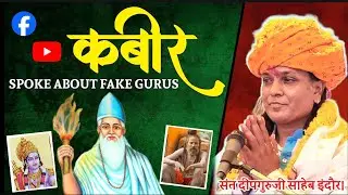 Reality of Fake Guru | Kabir's words in the words of Deepguruji | Baba का Fraud |🔥Deepguruji Saheb.