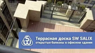 Террасная доска SW Salix на балконах бизнес-центра. SAVEWOOD: обзор объекта.