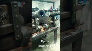 пушки-макеты!