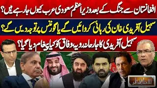 Pak Afghan Ceasefire! Why PM Shehbaz Visiting Saudi Arabia? Sohail Afridi&rsquo;s Bold Move! Nuqta e Nazar