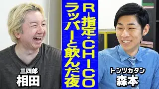 【芸人トーク】R-指定＆CHICO CARLITOとクラブへ/芸人との交友関係も超広い？/ハマ・オカモトとゲーム？