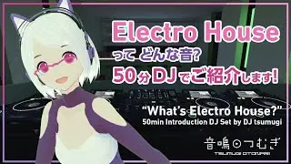 【VRDJ】Electro House ってどんな音？50分DJでご紹介します！ 