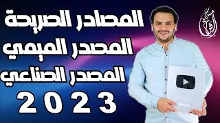 المصادر الصريحة والمصدر الميمي والصناعي | آخر دروس النحو تانية ثانوي 2023 | حسن الشيخ
