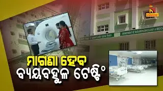Free Testing Facility To Be Available In Cuttack's Cancer Hospital From Today | Nandighosha TV