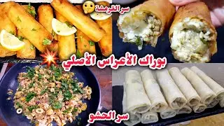 بوراك الأعراس الاصلي💥بالدجاج وسر الحشو والقرمشة⁉️مشمخ ومفرمج لي اذوقو يطلب الوصفة يووووو شحال بنين😋