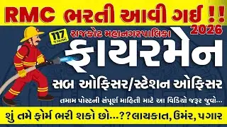 RMC Fireman Vacancy 2025 Gujarat  Rajkot municipal corporation Fireman Bharti 2025  RMC New Bharti 2