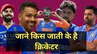 Cast of indian cricketer , भारतीय खिलाडियो की जाती #cricket #cricketlover #icc #dhoni #viratkohli