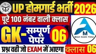 UP होमगार्ड प्रैक्टिस SET 06|GK GS 2025|UP होमगार्ड 2025|GK GS UP 2025|UP police 2025 ALL EXAM 2025