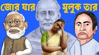 জোর যার মুলুক তার । 19th May । Bengal's last nine seats