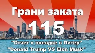 ГРАНИ ЗАКАТА 115 - 