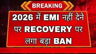 रिकवरी एजेंट HOME VISIT पर लगा BAN 🔥 Loan recovery agent