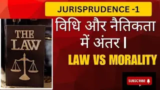 🎓विधि और नैतिकता में अंतर 📚🧑&zwj;🎓 | Law vs Morality | Jurisprudence in Hindi