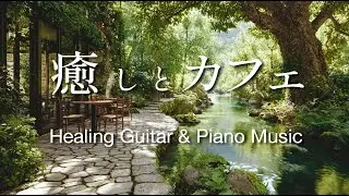 【カフェBGM】川のせせらぎが心を癒す｜穏やかなギター＆ピアノ  &ndash; Healing Cafe Music for Relaxing Time