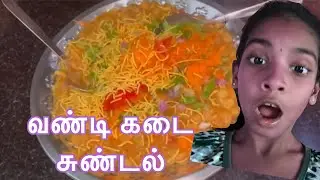 Road side Sundal recipe| மசாலா சுண்டல் | kids cooking| street food| வண்டிக்கடை சுண்டல்