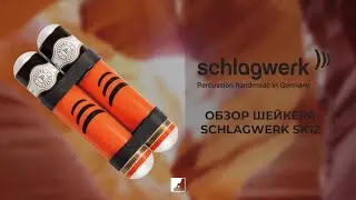 Обзор SCHLAGWERK SK12