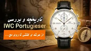 تاریخچه ی Iwc Portugieser