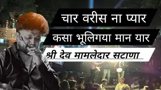 🥁चार वरीस ना प्यार🎤💔 श्री देव मामलेदार band🥁