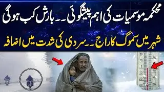 Weather Forecast - Smog In Whole City - Rain Prediction By MET Department - Latest Update - Rohi