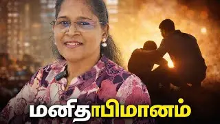 மனிதாபிமானம் | Humanity | Dr. Caroline Sathya