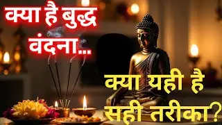 Buddha वंदना (पूजा) करते हैं? ये गलती मत करना ! | Dhamma Path की Reality |  Vipassana का सच | Truth