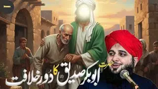حضرت ابو بکر صدیقؓ کا دورِ خلافت | اسلام کی تاریخ کا سنہرا باب | پیر اجمل رضا قادری|......