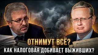 ОТНИМУТ ВСЁ? Как налоговая добивает выживших | Михаил Делягин | П...п... с Делягиным