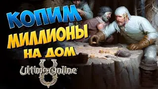 🔥UO Outlands !!! (12)Фармим данджи качаем аспекты🔥
