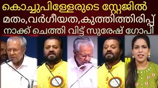 കലാപകാരിയുടെ നാക്ക് ചെത്തിവിട്ട് സുരേഷ് ഗോപി#sureshgopi #pinarayivijayan 