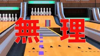 難易度が高すぎるボーリング