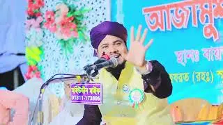 গাউছে আজম রোজা রেখে যখন দুনিয়াতে আসে/মুফতি মুহাম্মদ হাছান রেজা আল কাদেরী/01830409669