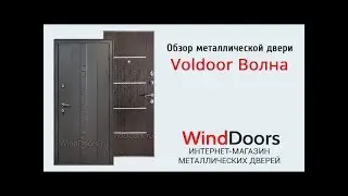 Видеообзор металлической двери Voldoor Волна
