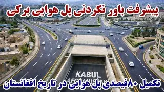 پیشرفت باور نکردنی پل هوایی برکی شروع پل هوایی رو گذر  برکی کابل جان تکمیل 80فیصدی 