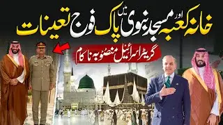 Alhamdulillah Khana Kaba Aur Masjid e Nabvi Ki Hifazat Pakistan Army Kry Gi | New Agreement Details
