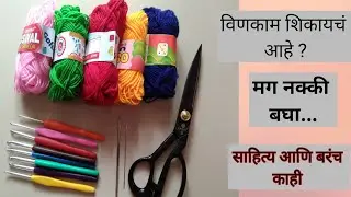 विणकाम / crochet for beginners / vinkam class - 1 #crochet #vinkam