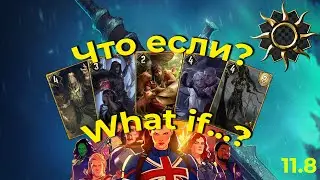#гвинт Сигилль Ассимиляция Патч 11.8 || #gwent Sihil Assimilate Patch 11.8