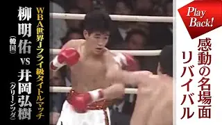 【感動の名場面】井岡弘樹vs柳明祐 30年目の真実～エディさんと歩んだボクシング人生