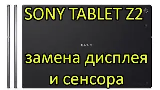 Замена дисплея и сенсора Sony Tablet Z2 (SGP 521) / Replacement Sony Tablet Z2 LCD  Touch Screen