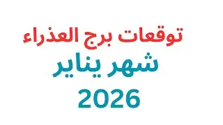تاروت برج العذراء شهر يناير تغييرات جذرية على جميع الأصعدة طاقة الحظ تدعمك يا #برج_العذراء 