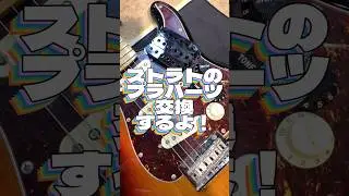 Fender Stratocaster プラパーツ交換 #shorts #guitar