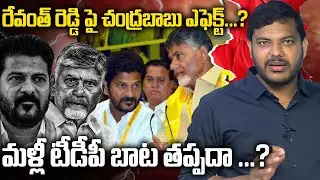 మళ్లీ టీడీపీ బాట తప్పదా ...? |CHANDRABABU NAIDU |REVANTH REDDY |CONGRESS |YR TV TELUGU