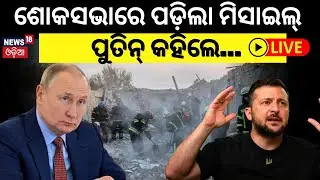 Live:ଶୋକସଭାରେ ମିସାଇଲ୍&zwnj; ମାଡ଼,Putin କହିଲେ.Russian Missile Strike On Ukraine,Civilians Killed|Zelenskyy
