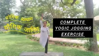 Complete yogic jogging exercise|| योगिक व्यायाम - योगिक जार्गिग || 12 step for yogic jogging 