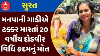 Surat Accident | સુરતમાં મનપાની ગાડીએ ટક્કર મારતાં 20 વર્ષીય દોડવીર વિધિ કદમનું મોત, જુઓ અહેવાલ