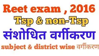 Reet exam 2016 second level notification | subject & district wise  विस्तृत विज्ञप्ति जारी