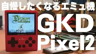 【Mechdiy】小型でカッコいいエミュ機！GKD Pixel2が魅力的！