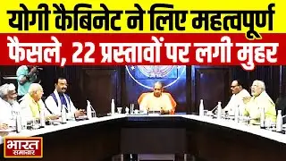 UP Cabinet Meeting : योगी कैबिनेट की बैठक में 22 प्रस्तावों पर लगी मुहर !